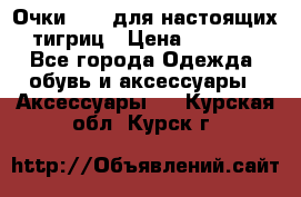 Очки Guessдля настоящих тигриц › Цена ­ 5 000 - Все города Одежда, обувь и аксессуары » Аксессуары   . Курская обл.,Курск г.